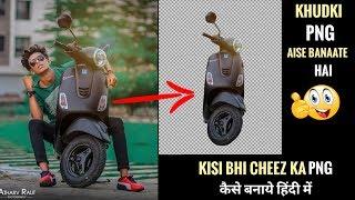 Make Your Own PNG / How To Make HD PNG In Android Mobile Step By Step In Hindi 2019