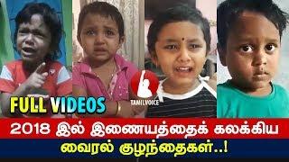 2018 இல் இணையத்தைக் கலக்கிய வைரல் குழந்தைகள்..! Viral Videos of Cute Babies in 2018 - Tamil Voice