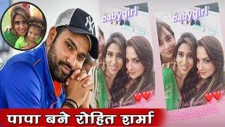 इंडिया के ओपनर Rohit Sharma बने पिता, घर आई नन्हीं परी | Rohit and Ritika blessed with a baby girl