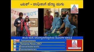 Exclusive Picture Of Yash - Radhika's Baby | Family Reaction