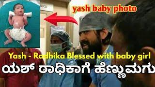 Yash Radhika Blessed with baby girl | yash baby photo I ಯಶ್ ರಾಧಿಕಾ ಗೆ ಸುಪುತ್ರಿಯ ಜನನ.