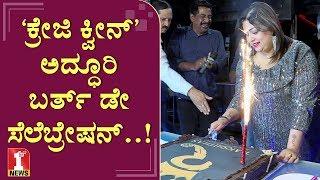 ಹ್ಯಾಪಿ ಬರ್ತ್​ಡೇ ರಕ್ಷಿತಾ..!  | Rakshita Prem Birthday Celebrations