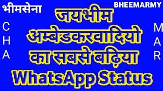 Jaibheem WhatsApp video ।। jaibheem video ।। Ambedkar video ।। ambedkar photo collection ।Chamr song