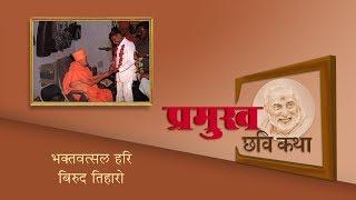 Pramukh Swami Maharaj Photo Story 2: Bhaktavatsal Hari Birud Tiharo