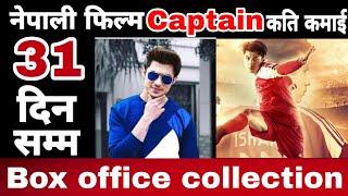 Nepali Movie Captain 2075/2019 Box office collection | 5 week released captain movie | Anmol kc