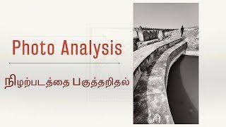 Photo Analysis | நிழற்படத்தை பகுத்தறிதல்