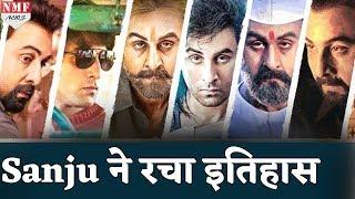 Sanju का Weekend Collection देखकर उड़ जाएंगी सबकी नींद, जानिए हैरान करने वाले आकड़े