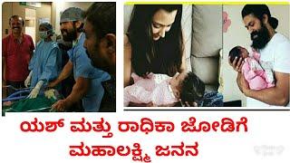 Yash and radhika pandith gave birth to baby girl | DD talkies