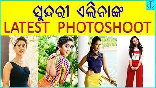 ସୁନ୍ଦରୀ ଏଲିନାଙ୍କ Latest photo Collection || Odia Actress Elina Samantray's Photoshoot || Odisha Time