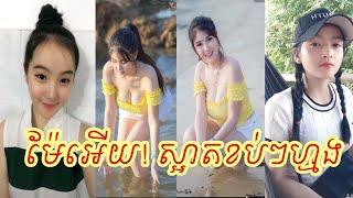 និយាយថាពីស្អាតខប់ៗហ្មង - REALLY REALLY BEAUTIFUL GIRLS ON TIKTOK CLIPS